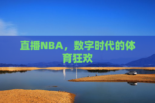 直播NBA，数字时代的体育狂欢