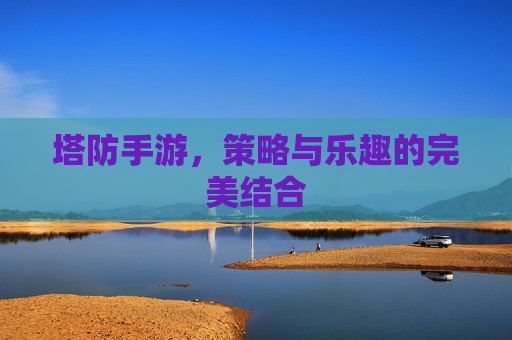 塔防手游，策略与乐趣的完美结合