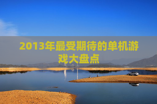 2013年最受期待的单机游戏大盘点