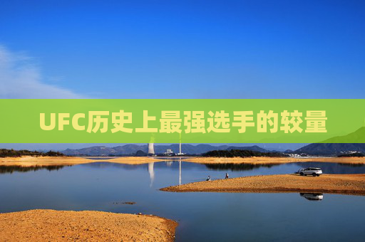 UFC历史上最强选手的较量