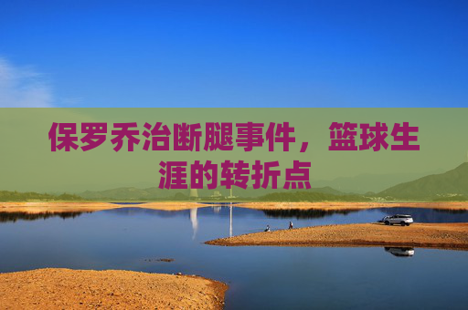 保罗乔治断腿事件，篮球生涯的转折点
