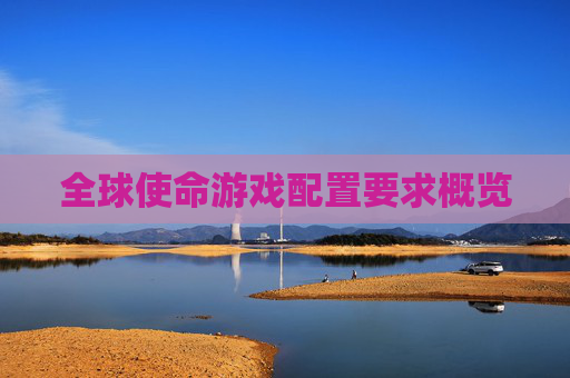全球使命游戏配置要求概览