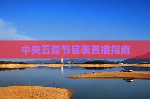 中央五套节目表直播指南