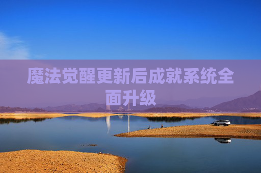 魔法觉醒更新后成就系统全面升级