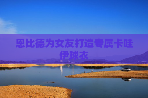 恩比德为女友打造专属卡哇伊球衣