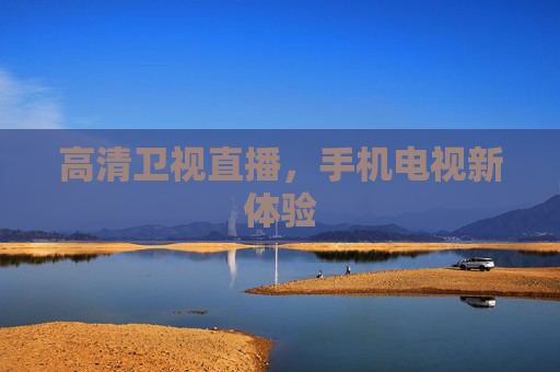 高清卫视直播，手机电视新体验