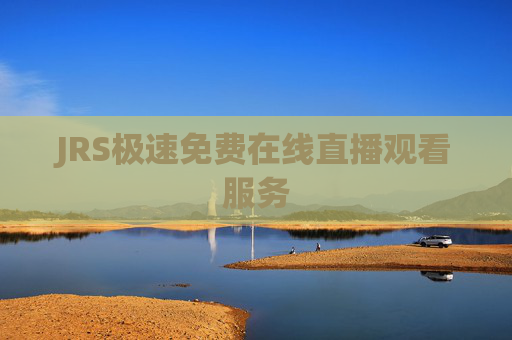 JRS极速免费在线直播观看服务