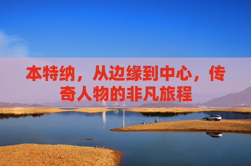 本特纳，从边缘到中心，传奇人物的非凡旅程