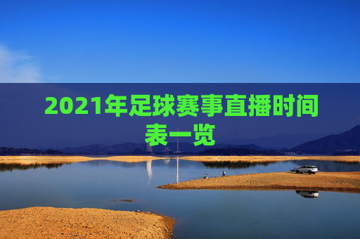 2021年足球赛事直播时间表一览