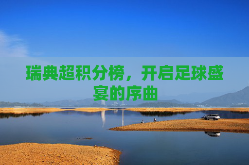 瑞典超积分榜，开启足球盛宴的序曲