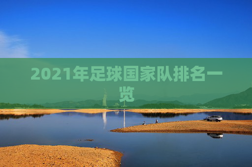 2021年足球国家队排名一览