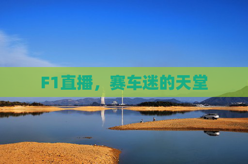 F1直播,赛车迷的天堂 F1直播,赛车迷的天堂