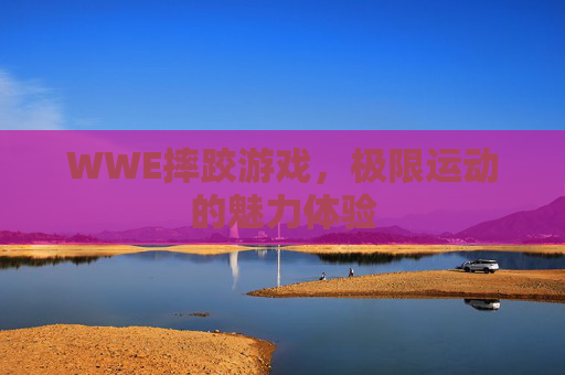 WWE摔跤游戏，极限运动的魅力体验