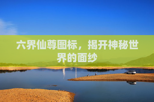 六界仙尊图标，揭开神秘世界的面纱