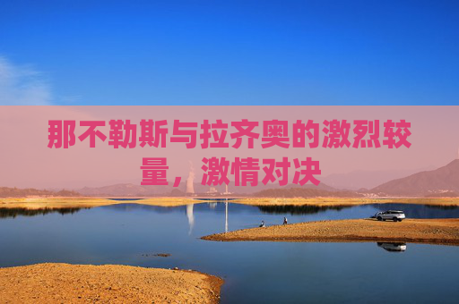 那不勒斯与拉齐奥的激烈较量，激情对决