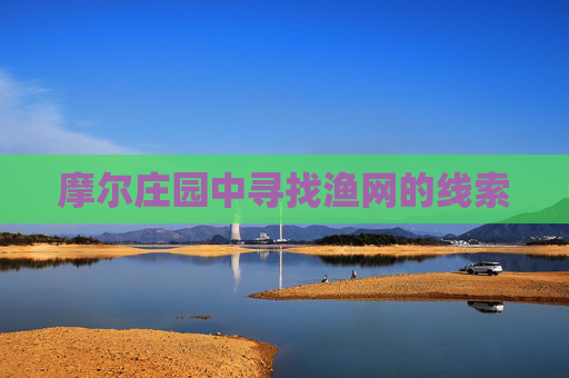 摩尔庄园中寻找渔网的线索