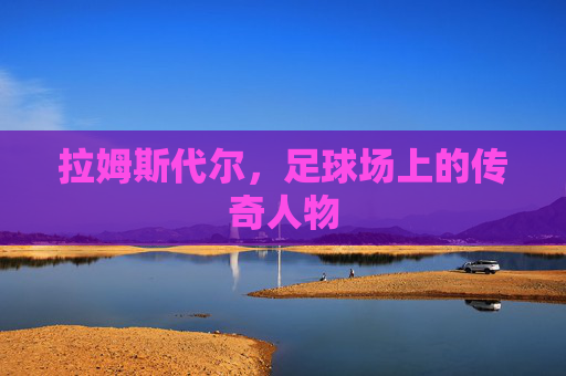 拉姆斯代尔，足球场上的传奇人物