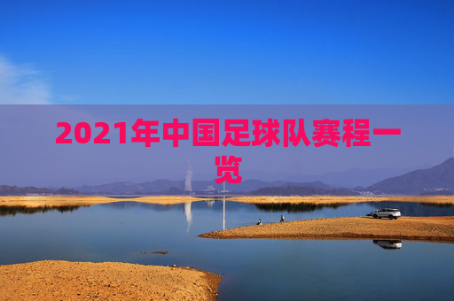 2021年中国足球队赛程一览