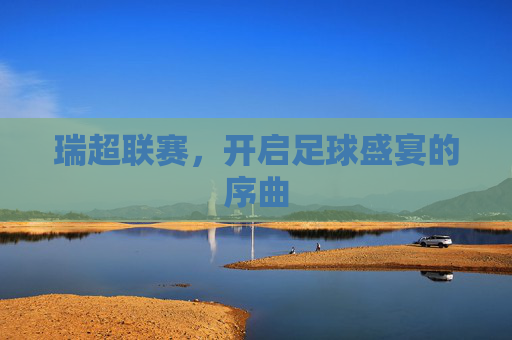 瑞超联赛，开启足球盛宴的序曲