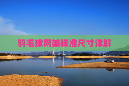 羽毛球网架标准尺寸详解 羽毛球网架标准尺寸详解