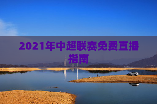 2021年中超联赛免费直播指南
