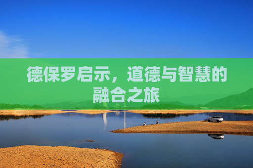 德保罗启示，道德与智慧的融合之旅