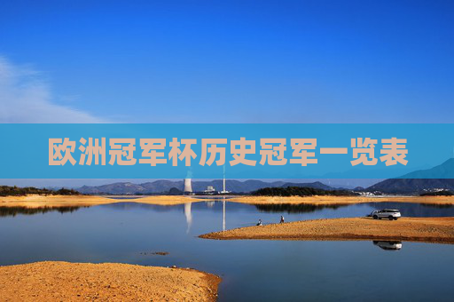 欧洲冠军杯历史冠军一览表