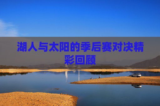 湖人与太阳的季后赛对决精彩回顾