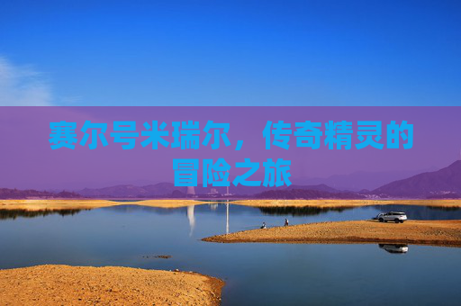 赛尔号米瑞尔，传奇精灵的冒险之旅