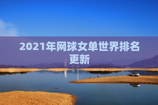 2021年网球女单世界排名更新