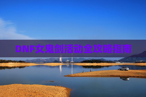 DNF女鬼剑活动全攻略指南