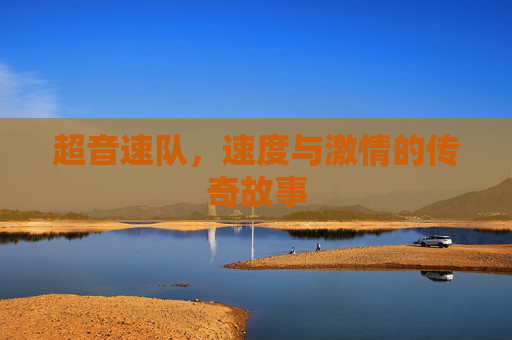 超音速队，速度与激情的传奇故事