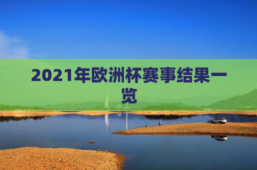 2021年欧洲杯赛事结果一览