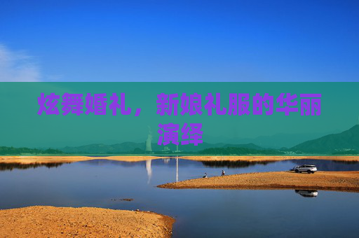 炫舞婚礼，新娘礼服的华丽演绎