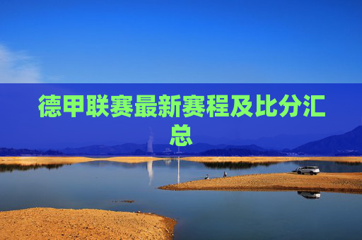 德甲联赛最新赛程及比分汇总