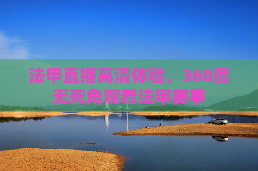 法甲直播高清体验，360度无死角观看法甲赛事