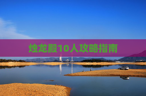 烛龙殿10人攻略指南
