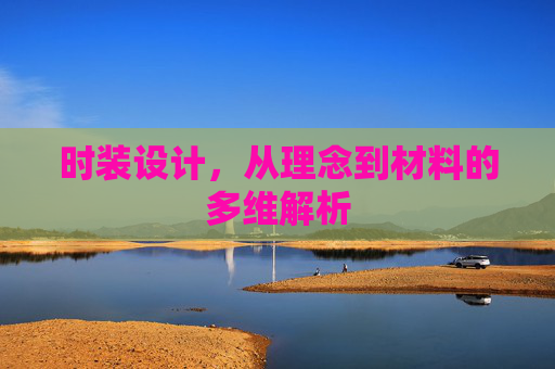 时装设计，从理念到材料的多维解析
