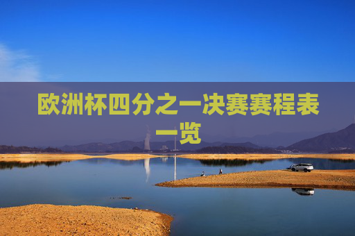 欧洲杯四分之一决赛赛程表一览 欧洲杯四分之一决赛赛程表一览