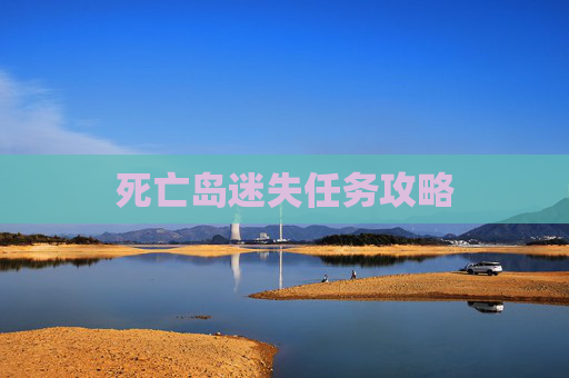 死亡岛迷失任务攻略