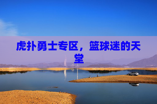 虎扑勇士专区,篮球迷的天堂 虎扑勇士专区,篮球迷的天堂