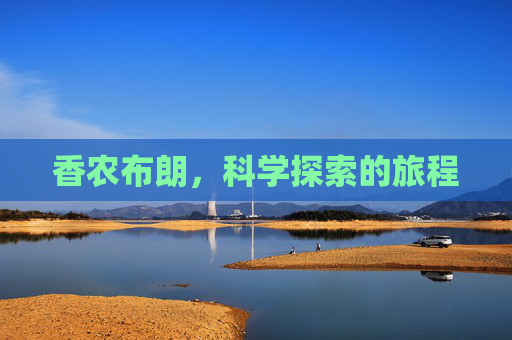 香农布朗，科学探索的旅程