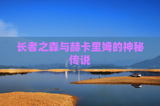 长者之森与赫卡里姆的神秘传说