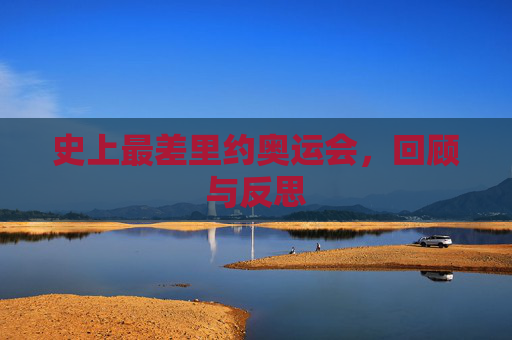 史上最差里约奥运会，回顾与反思