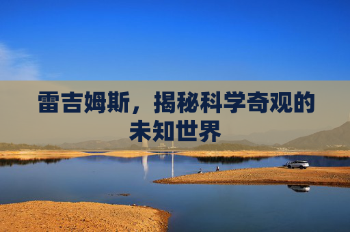 雷吉姆斯，揭秘科学奇观的未知世界