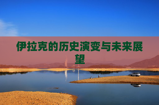 伊拉克的历史演变与未来展望