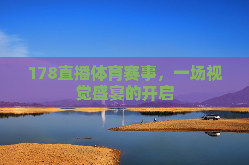 178直播体育赛事，一场视觉盛宴的开启
