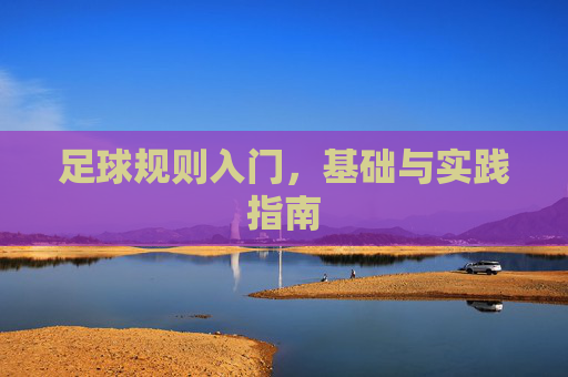 足球规则入门，基础与实践指南