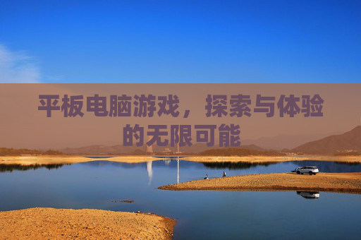 平板电脑游戏，探索与体验的无限可能