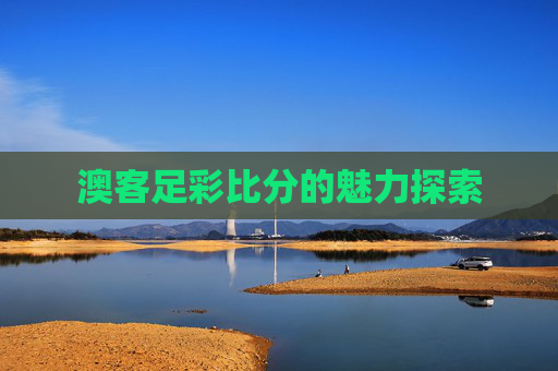 澳客足彩比分的魅力探索